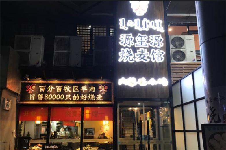 源玺源烧麦